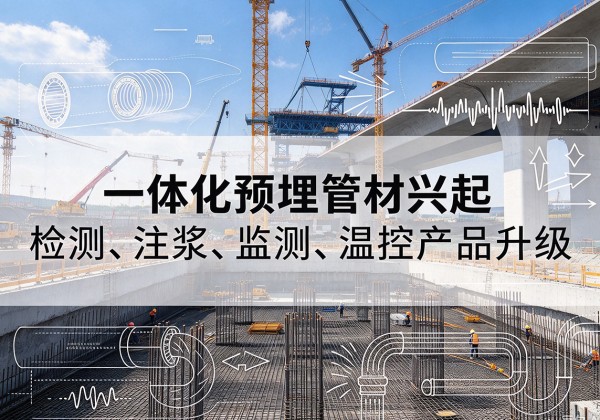 靖安一体化管材产品兴起，声测注浆一体管、多功能预埋管应用增多