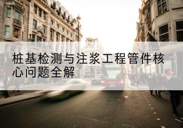 靖安声测管常用规格有哪些？-桩基检测与注浆工程管件核心问题全解